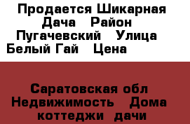 Продается Шикарная Дача › Район ­ Пугачевский › Улица ­ Белый Гай › Цена ­ 600 000 - Саратовская обл. Недвижимость » Дома, коттеджи, дачи продажа   . Саратовская обл.